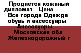 Продается кожаный дипломат › Цена ­ 2 500 - Все города Одежда, обувь и аксессуары » Аксессуары   . Московская обл.,Железнодорожный г.